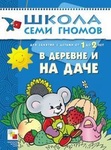 Книга "Школа 7 гномов. 2год обучения. В деревне, на даче" Дарья Денисова