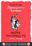Книга "Принцесса Ангина" Ролан Топор