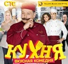 Сериал "Кухня" (2012)