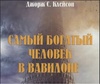 Книга "Самый богатый человек Вавилона" Джордж С. Клейсон