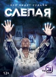 Сериал "Слепая" (2014)
