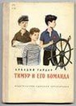 Книга "Тимур и его команда." А. П. Гайдар