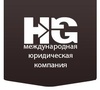 Юридическая компания Heritage Group, Г.Москва