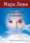 Книга "Между небом и землей" Марк Леви