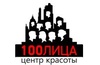 Центр красоты 100ЛИЦА ( http://100-face.ru/ ), Г.Москва