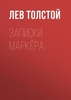 Книга "Записки маркёра." Лев Николаевич Толстой