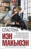 Книга "Сластена" Иэн Макьюэн