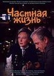 Фильм "Частная жизнь" (1982)