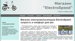 Магазин электровелосипедов ElectroSpeed