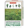 Книга "Современная энциклопедия лекарственных растений"