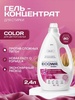 Гель-концентрат для стирки ECQWA Color 2,4 л