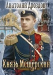 Книга "Князь Мещерский" Анатолий Дроздов