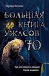 Книга "Большая книга ужасов 70" Эдуард Веркин