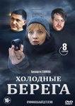 Сериал "Холодные берега" (2019)