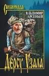 Книга "Дерсу Узала" Владимир Арсеньев