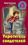 Книга "Укротитель свидетелей" Юрий Ситников