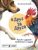 Книга "#Друг за друга" Кристина Кретова