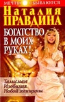 Книга "Богатство в моих руках!" Наталья Правдина