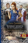Книга "Пропавшая принцесса, или Зачет по родовой магии" Пашнина Ольга