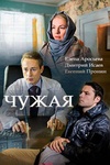 Сериал "Чужая" (2018)