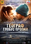 Фильм "Географ глобус пропил" (2013)