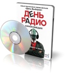 Фильм "День Радио." (2008)