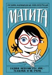 Книга "Матита" Сюзанна Маттианджели