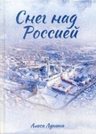 Книга "Снег над Россией" Алиса Лунина