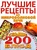 Книга "Лучшие рецепты для микроволновой печи: Свыше 200 б"