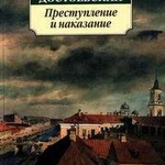 Книга "Преступление и наказание" Федор Достоевский фото 1 