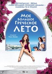 Фильм "Мое большое греческое лето" (2009)