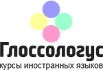 Курсы иностранных языков, Г. Москва (Глоссологус)
