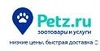 Магазин "Petz.ru - интернет магазин зоотоваров", Г. Москва + Санкт-Петербург и т.д.