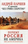 Книга "Почему Россия не Америка" А. Паршев