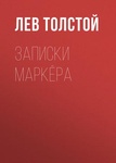 Книга "Записки маркёра." Лев Николаевич Толстой