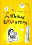 Книга "Дневник волонтёра" Юлия Кузнецова