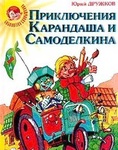 Книга "Приключения Карандаша и Самоделкина" Юрий Дружков