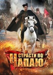 Сериал "Страсти по Чапаю" (2013)