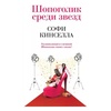 Книга "Шопоголик среди звезд" Софи Кинселла