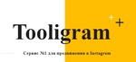 Tooligram Продвижение, раскрутка в инстаграм