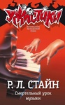 Книга "Смертельный урок музыки" Роберт Стайн