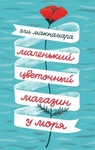 Книга "Маленький цветочный магазин у моря" Эли Макнамара