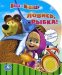 Книга "Маша и Медведь Ловись, рыбка!" Олег Кузовков