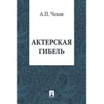 Книга "Актерская гибель" А.П Чехов