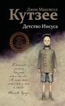 Книга "Детство Иисуса" Джозеф (Джон) Кутзее