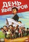 Фильм "День выборов." (2007)