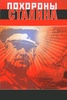 Фильм "Похороны Сталина" (1990)