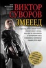Книга "Змееед" Виктор Суворов