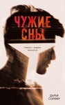 Книга "Чужие сны" Дарья Сойфер