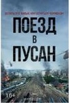 Фильм "Поезд в Пусан" (2016)